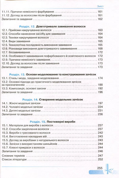 Basics of hairdressing / Основи перукарської справи Наталья Горбатюк, Ольга Зинченко, Анна Откидач 978-966-349-833-1-5