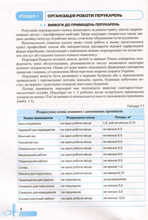 Basics of hairdressing / Основи перукарської справи Наталья Горбатюк, Ольга Зинченко, Анна Откидач 978-966-349-833-1-6