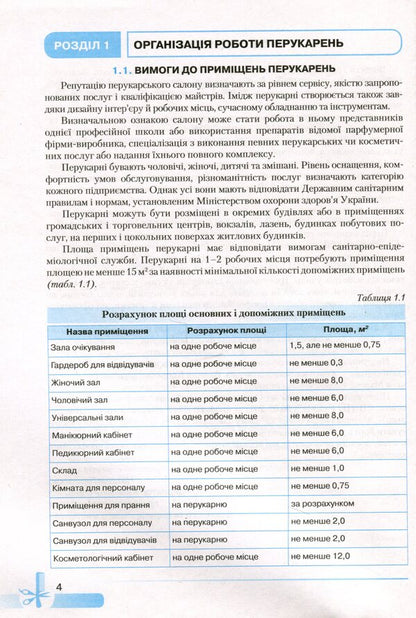 Basics of hairdressing / Основи перукарської справи Наталья Горбатюк, Ольга Зинченко, Анна Откидач 978-966-349-833-1-6