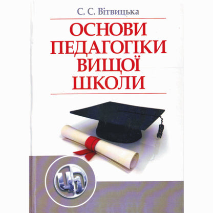 Basics of higher school pedagogy / Основи педагогіки вищої школи Светлана Витвицкая 978-611-01-0156-1-1