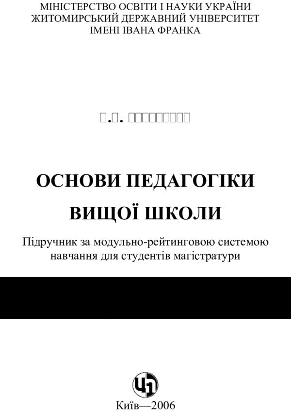 Basics of higher school pedagogy / Основи педагогіки вищої школи Светлана Витвицкая 978-611-01-0156-1-2