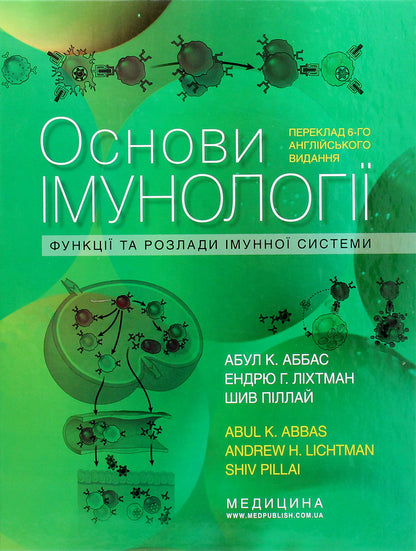 Basics of immunology. Functions and disorders of the immune system / Основи імунології. Функції та розлади імунної системи Абул К. Аббас 978-617-505-808-4-1