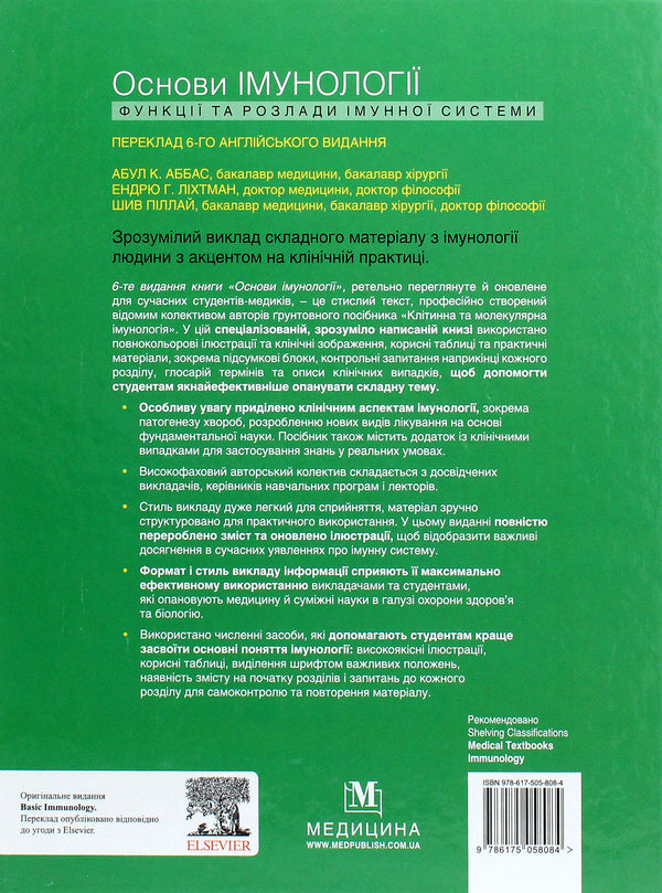 Basics of immunology. Functions and disorders of the immune system / Основи імунології. Функції та розлади імунної системи Абул К. Аббас 978-617-505-808-4-2