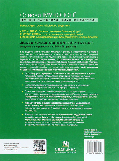 Basics of immunology. Functions and disorders of the immune system / Основи імунології. Функції та розлади імунної системи Абул К. Аббас 978-617-505-808-4-2