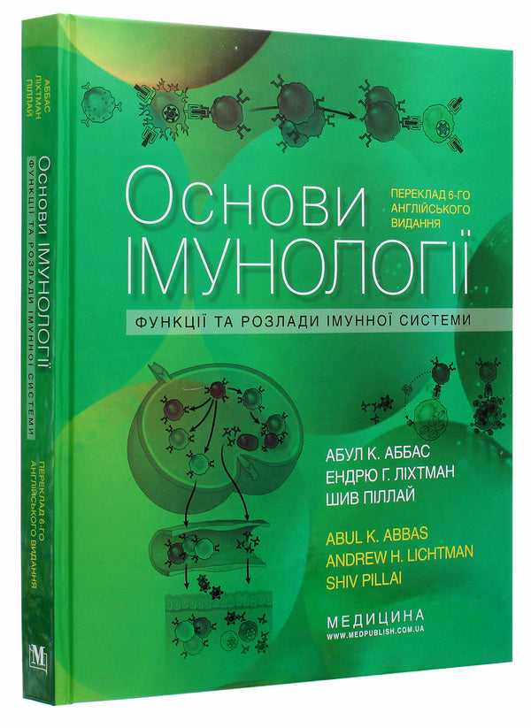 Basics of immunology. Functions and disorders of the immune system / Основи імунології. Функції та розлади імунної системи Абул К. Аббас 978-617-505-808-4-3