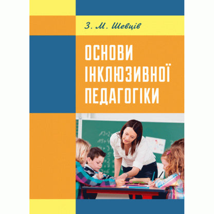 Basics of inclusive pedagogy / Основи інклюзивної педагогіки З. Шевцив 978-617-673-466-6-1