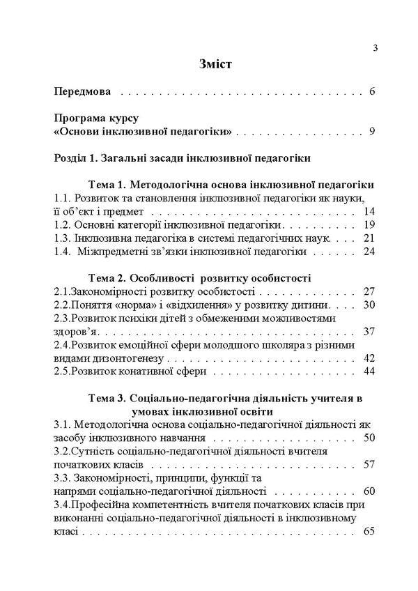 Basics of inclusive pedagogy / Основи інклюзивної педагогіки З. Шевцив 978-617-673-466-6-2