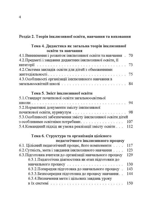 Basics of inclusive pedagogy / Основи інклюзивної педагогіки З. Шевцив 978-617-673-466-6-3
