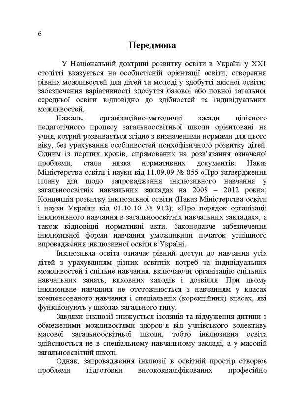 Basics of inclusive pedagogy / Основи інклюзивної педагогіки З. Шевцив 978-617-673-466-6-5