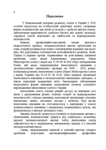 Basics of inclusive pedagogy / Основи інклюзивної педагогіки З. Шевцив 978-617-673-466-6-5
