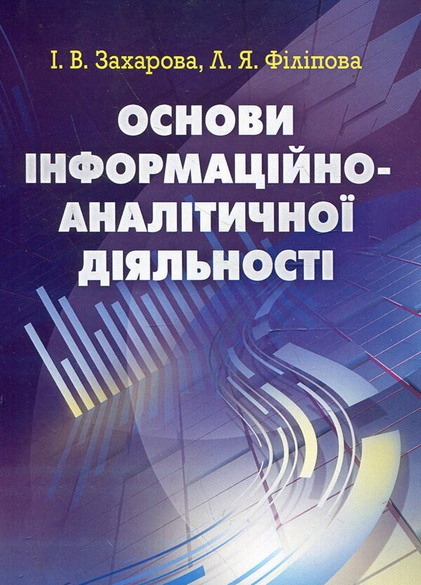 Basics of information and analytical activity / Основи інформаційно-аналітичної діяльності Инна Захарова, Л. Филипова 978-617-673-175-7-1