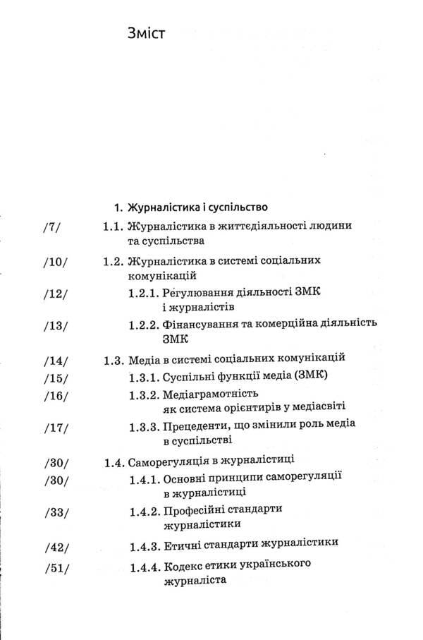 Basics of journalism / Основи журналістики Александр Чекмышев 9789665806363-3