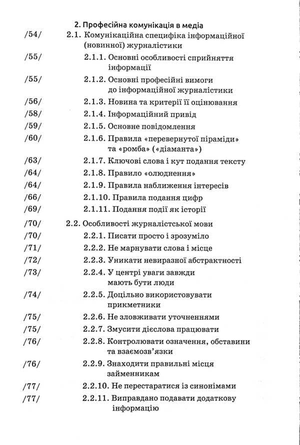 Basics of journalism / Основи журналістики Александр Чекмышев 9789665806363-4