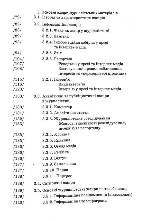 Basics of journalism / Основи журналістики Александр Чекмышев 9789665806363-5