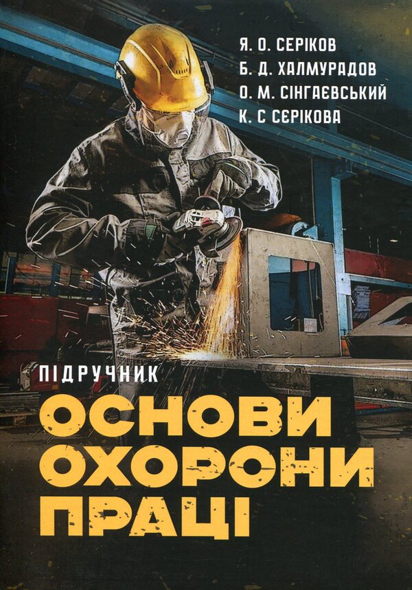 Basics of labor protection / Основи охорони праці Я. Сериков, Батыр Халмурадов, Вадим Сингаевский, К. Серикова 9786110131872-1