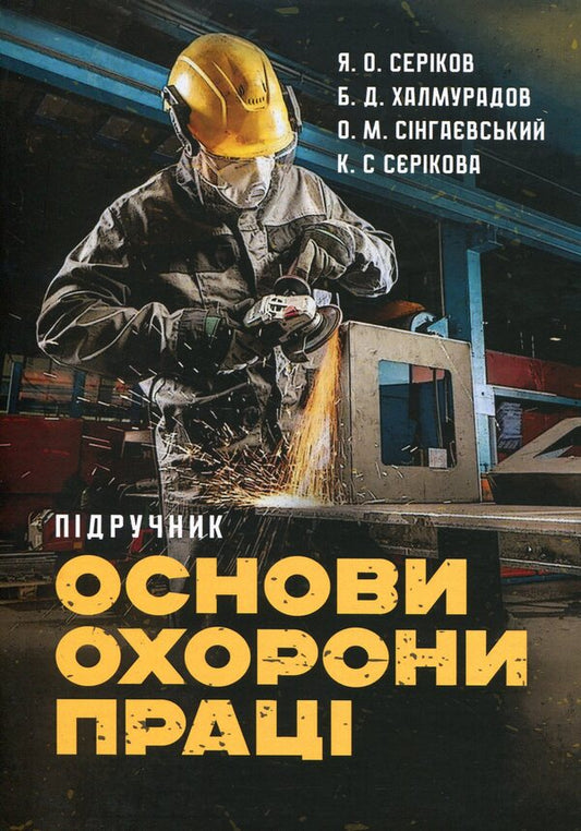 Basics of labor protection / Основи охорони праці Я. Сериков, Батыр Халмурадов, Вадим Сингаевский, К. Серикова 9786110131872-1