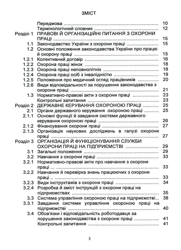 Basics of labor protection / Основи охорони праці Я. Сериков, Батыр Халмурадов, Вадим Сингаевский, К. Серикова 9786110131872-3
