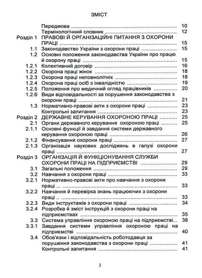Basics of labor protection / Основи охорони праці Я. Сериков, Батыр Халмурадов, Вадим Сингаевский, К. Серикова 9786110131872-3