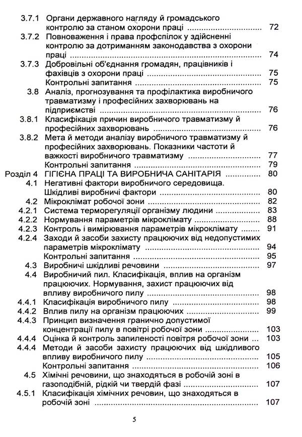 Basics of labor protection / Основи охорони праці Я. Сериков, Батыр Халмурадов, Вадим Сингаевский, К. Серикова 9786110131872-5