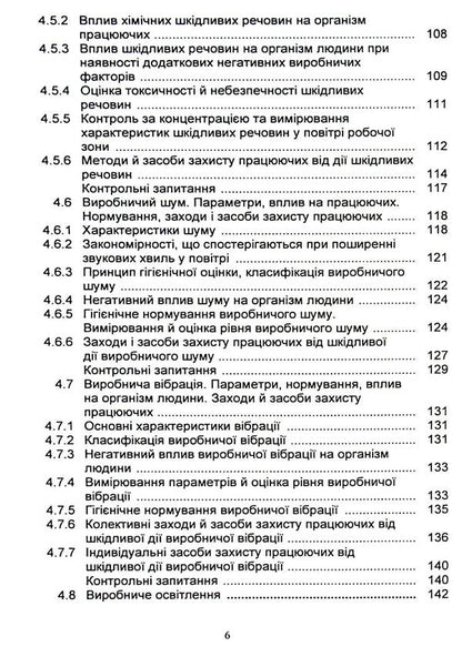 Basics of labor protection / Основи охорони праці Я. Сериков, Батыр Халмурадов, Вадим Сингаевский, К. Серикова 9786110131872-6