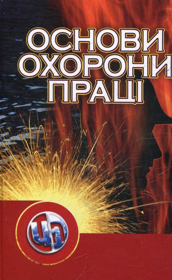 Basics of labor protection / Основи охорони праці Григорий Франчук, Александр Запорожец, Александр Протоерейский, Иван Боровик 978-966-364-934-4-1