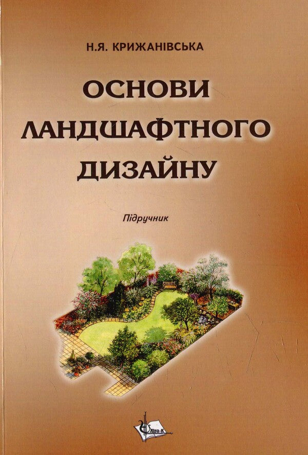 Basics of landscape design / Основи ландшафтного дизайну  978-966-96938-2-2-1