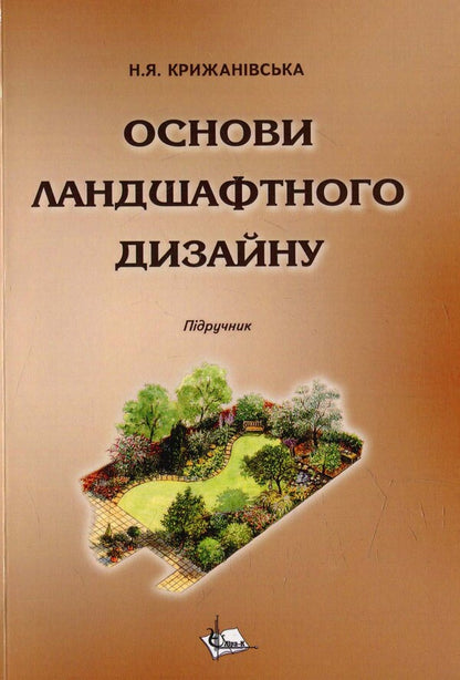 Basics of landscape design / Основи ландшафтного дизайну  978-966-96938-2-2-1