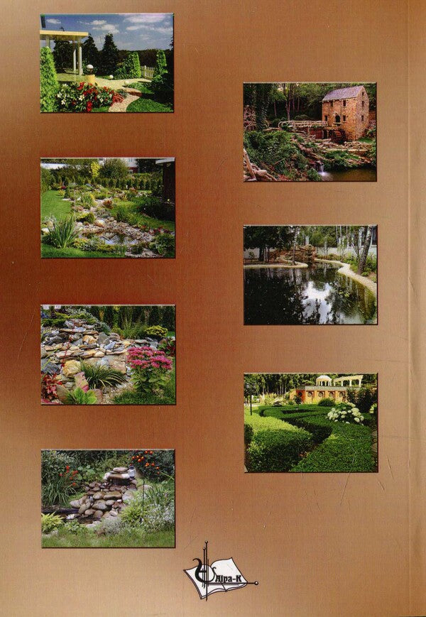 Basics of landscape design / Основи ландшафтного дизайну  978-966-96938-2-2-2