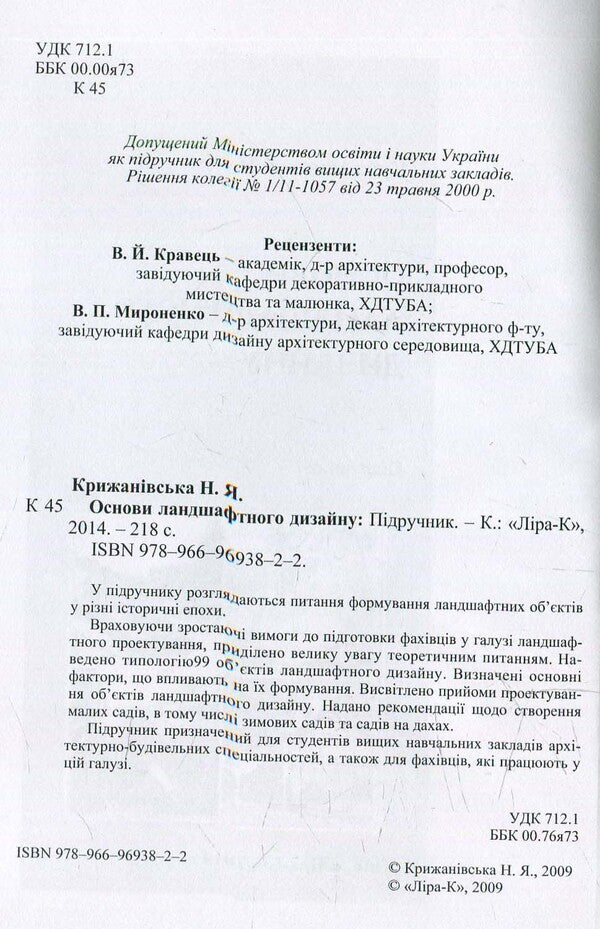 Basics of landscape design / Основи ландшафтного дизайну  978-966-96938-2-2-3