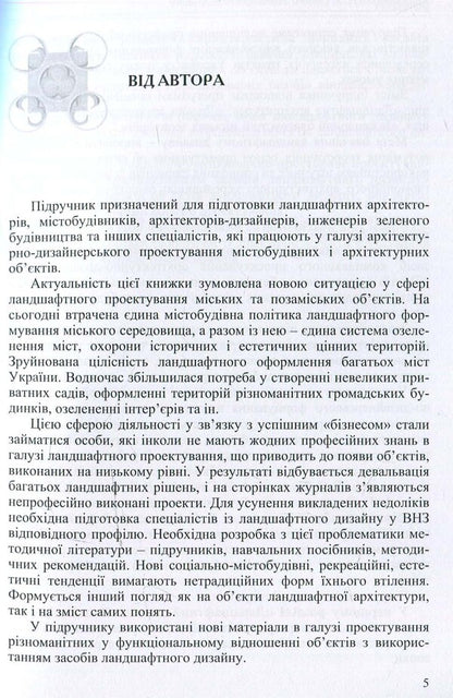 Basics of landscape design / Основи ландшафтного дизайну  978-966-96938-2-2-6
