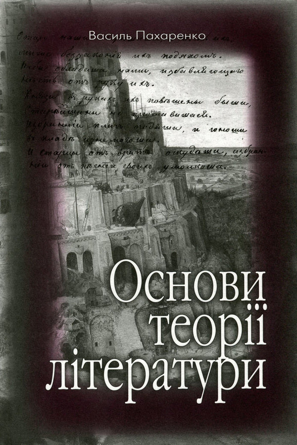 Basics of literary theory / Основи теорії літератури Василий Пахаренко 978-966-504-428-4-1