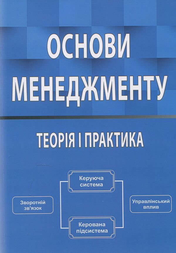 Basics of management. Theory and practice. Tutorial / Основи менеджменту. Теорія і практика. Навчальний посібник Юрий Палеха, Григорий Мошек, Ирина Мыколайчук 978-617-7320-79-0-1