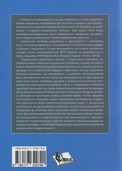 Basics of management. Theory and practice. Tutorial / Основи менеджменту. Теорія і практика. Навчальний посібник Юрий Палеха, Григорий Мошек, Ирина Мыколайчук 978-617-7320-79-0-2