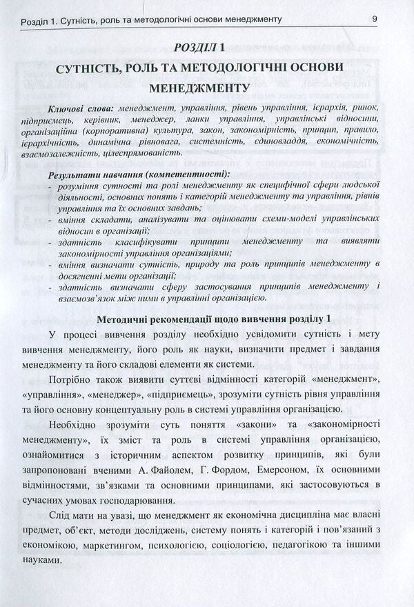 Basics of management. Theory and practice. Tutorial / Основи менеджменту. Теорія і практика. Навчальний посібник Юрий Палеха, Григорий Мошек, Ирина Мыколайчук 978-617-7320-79-0-3