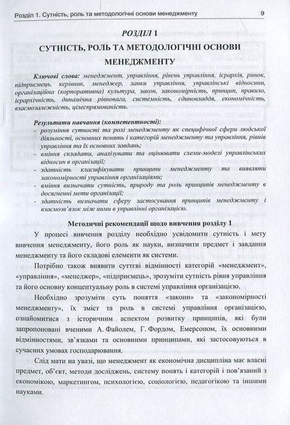 Basics of management. Theory and practice. Tutorial / Основи менеджменту. Теорія і практика. Навчальний посібник Юрий Палеха, Григорий Мошек, Ирина Мыколайчук 978-617-7320-79-0-3
