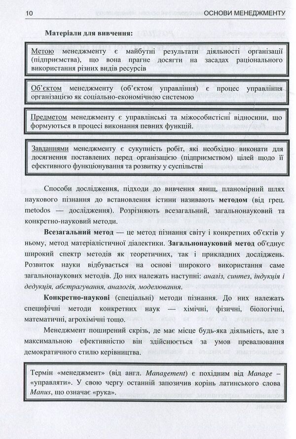 Basics of management. Theory and practice. Tutorial / Основи менеджменту. Теорія і практика. Навчальний посібник Юрий Палеха, Григорий Мошек, Ирина Мыколайчук 978-617-7320-79-0-4