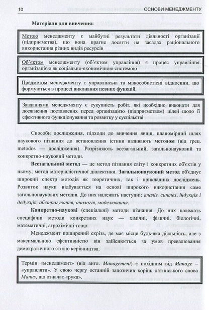 Basics of management. Theory and practice. Tutorial / Основи менеджменту. Теорія і практика. Навчальний посібник Юрий Палеха, Григорий Мошек, Ирина Мыколайчук 978-617-7320-79-0-4