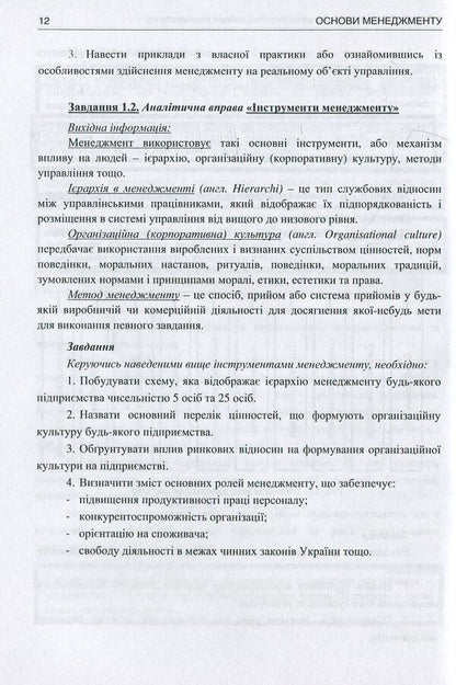 Basics of management. Theory and practice. Tutorial / Основи менеджменту. Теорія і практика. Навчальний посібник Юрий Палеха, Григорий Мошек, Ирина Мыколайчук 978-617-7320-79-0-6