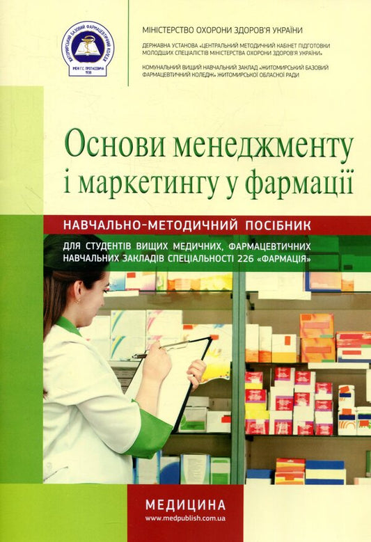 Basics of management and marketing in pharmacy / Основи менеджменту і маркетингу у фармації  978-617-505-474-1-1