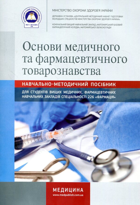 Basics of medical and pharmaceutical commodity science / Основи медичного та фармацевтичного товарознавства  978-617-505-476-5-1