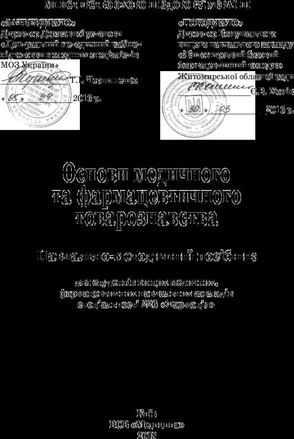 Basics of medical and pharmaceutical commodity science / Основи медичного та фармацевтичного товарознавства  978-617-505-476-5-3