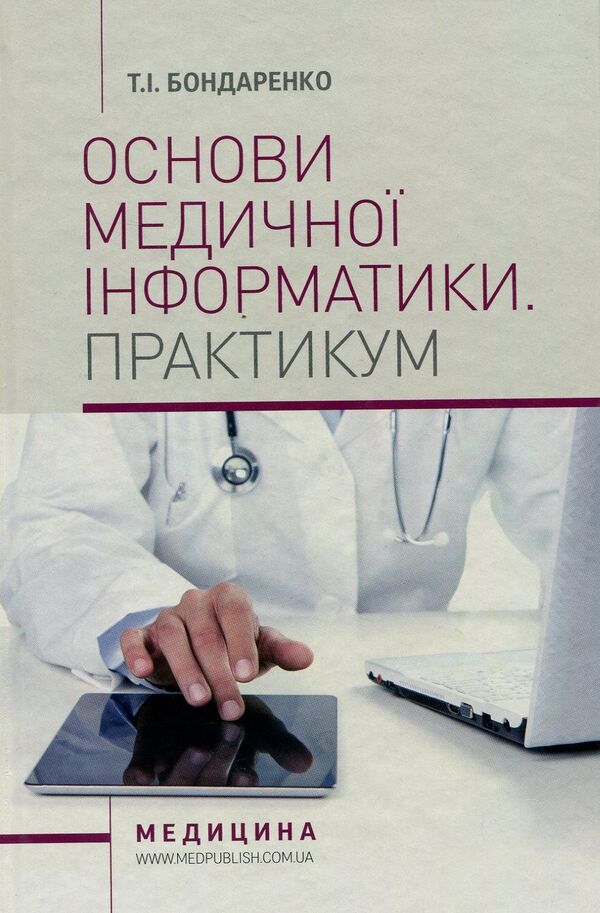 Basics of medical informatics. Practicum Tutorial / Основи медичної інформатики. Практикум. Навчальний посібник Татьяна Бондаренко 978-617-505-647-9-1