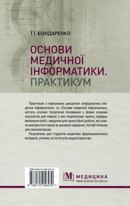 Basics of medical informatics. Practicum Tutorial / Основи медичної інформатики. Практикум. Навчальний посібник Татьяна Бондаренко 978-617-505-647-9-2