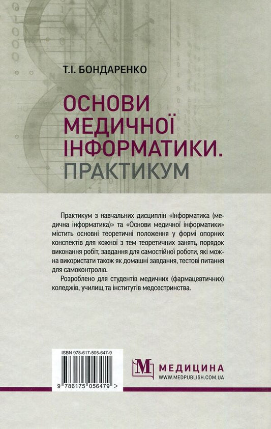 Basics of medical informatics. Practicum Tutorial / Основи медичної інформатики. Практикум. Навчальний посібник Татьяна Бондаренко 978-617-505-647-9-2