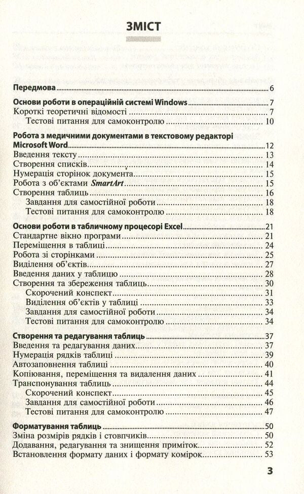 Basics of medical informatics. Practicum Tutorial / Основи медичної інформатики. Практикум. Навчальний посібник Татьяна Бондаренко 978-617-505-647-9-3