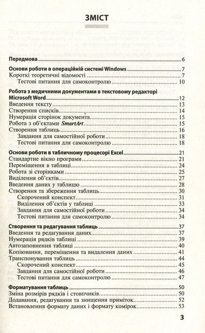 Basics of medical informatics. Practicum Tutorial / Основи медичної інформатики. Практикум. Навчальний посібник Татьяна Бондаренко 978-617-505-647-9-3