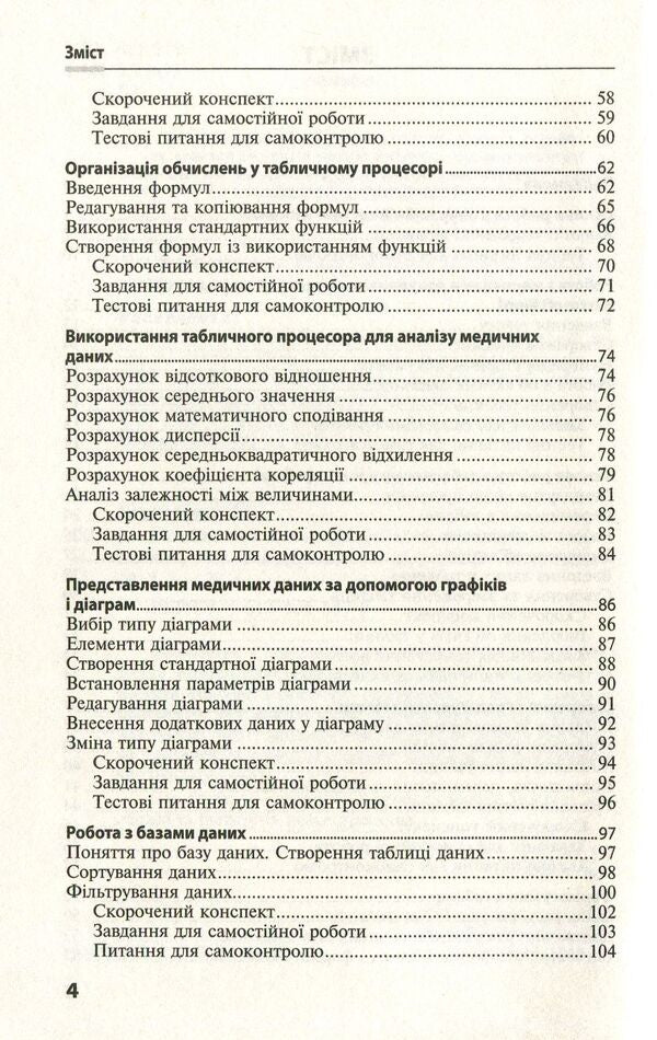 Basics of medical informatics. Practicum Tutorial / Основи медичної інформатики. Практикум. Навчальний посібник Татьяна Бондаренко 978-617-505-647-9-4