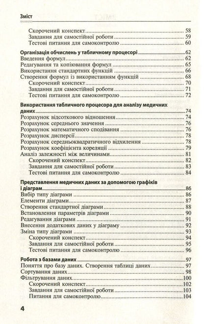 Basics of medical informatics. Practicum Tutorial / Основи медичної інформатики. Практикум. Навчальний посібник Татьяна Бондаренко 978-617-505-647-9-4