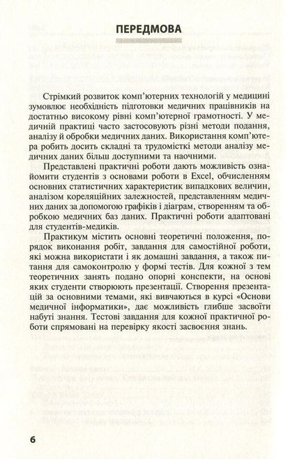 Basics of medical informatics. Practicum Tutorial / Основи медичної інформатики. Практикум. Навчальний посібник Татьяна Бондаренко 978-617-505-647-9-6