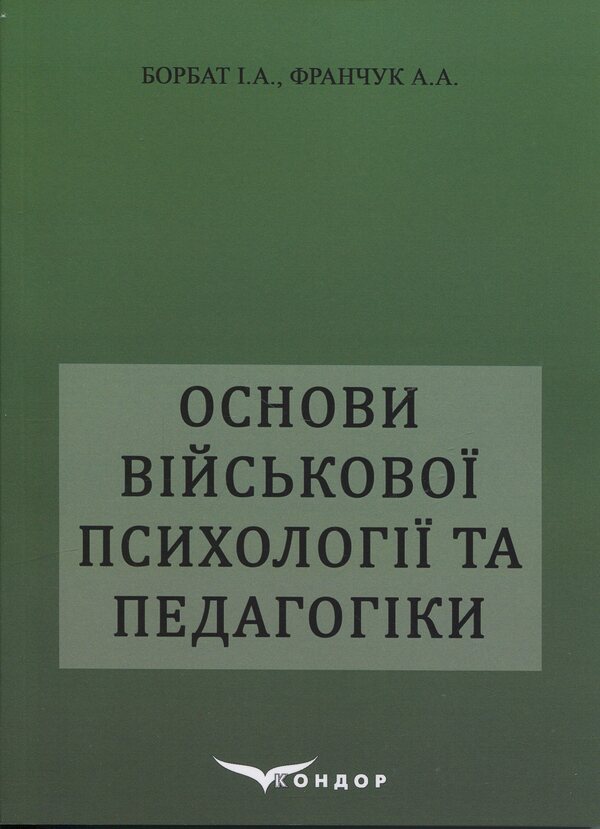 Basics of military psychology and pedagogy / Основи військової психології і педагогіки И. А. Борбат 978-617-8471-20-0-1